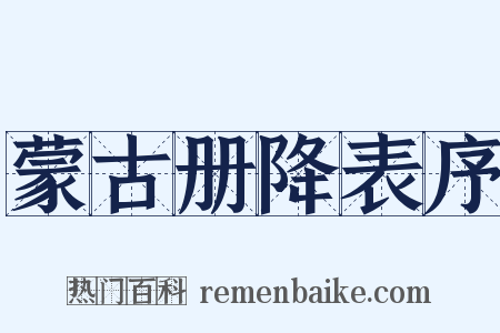 蒙古册降表序是什么意思的图片